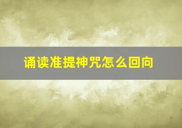 诵读准提神咒怎么回向