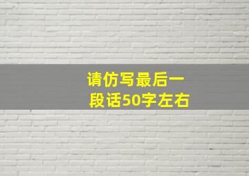 请仿写最后一段话50字左右