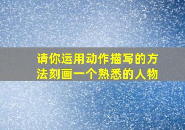 请你运用动作描写的方法刻画一个熟悉的人物