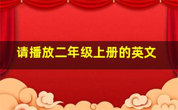 请播放二年级上册的英文