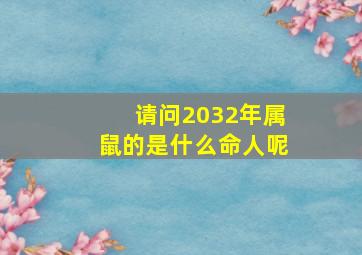 请问2032年属鼠的是什么命人呢