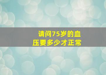 请问75岁的血压要多少才正常