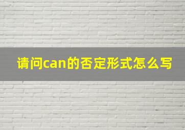 请问can的否定形式怎么写