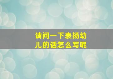 请问一下表扬幼儿的话怎么写呢