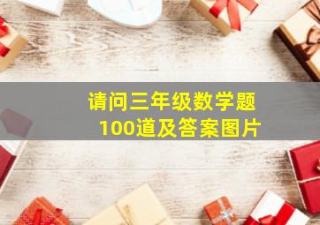 请问三年级数学题100道及答案图片