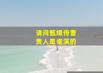 请问甄嬛传曹贵人是谁演的