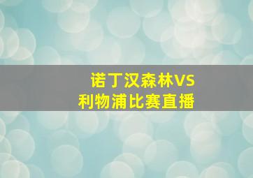 诺丁汉森林VS利物浦比赛直播