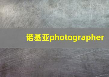 诺基亚photographer