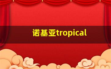 诺基亚tropical