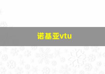 诺基亚vtu