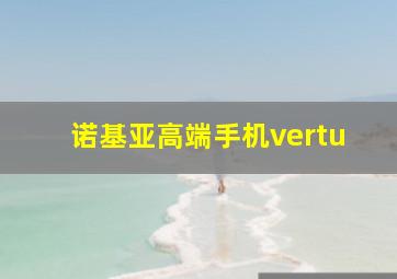 诺基亚高端手机vertu