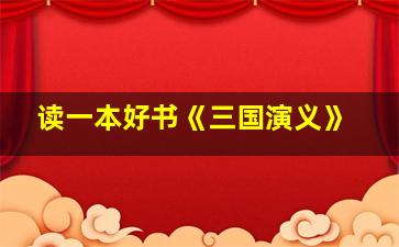 读一本好书《三国演义》