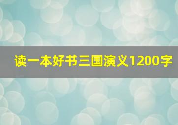 读一本好书三国演义1200字