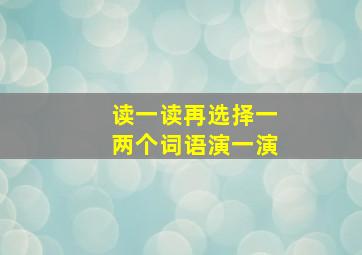 读一读再选择一两个词语演一演