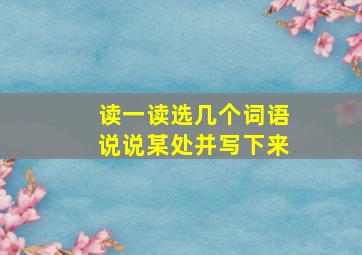 读一读选几个词语说说某处并写下来