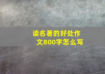 读名著的好处作文800字怎么写