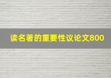 读名著的重要性议论文800