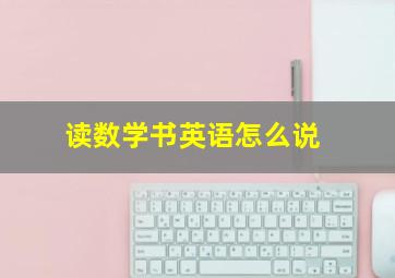 读数学书英语怎么说