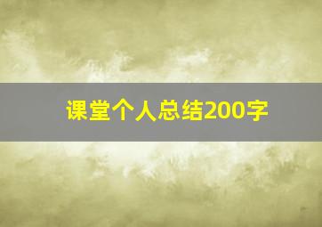 课堂个人总结200字