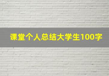 课堂个人总结大学生100字