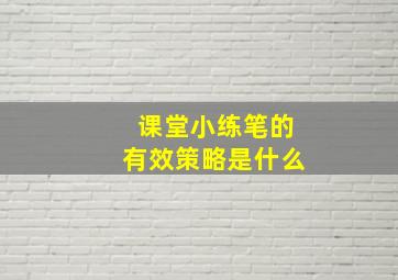 课堂小练笔的有效策略是什么