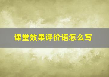 课堂效果评价语怎么写