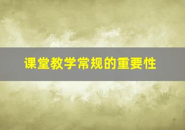 课堂教学常规的重要性