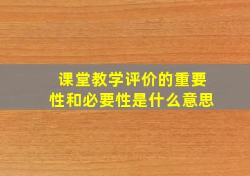 课堂教学评价的重要性和必要性是什么意思