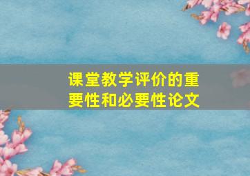 课堂教学评价的重要性和必要性论文