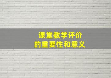 课堂教学评价的重要性和意义