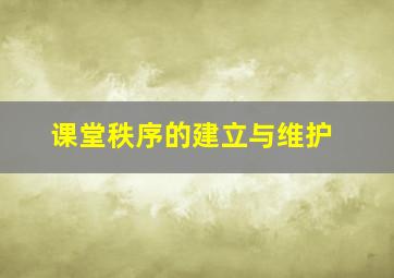 课堂秩序的建立与维护