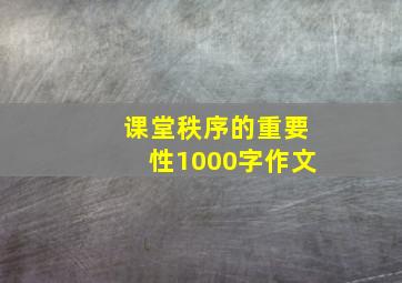 课堂秩序的重要性1000字作文