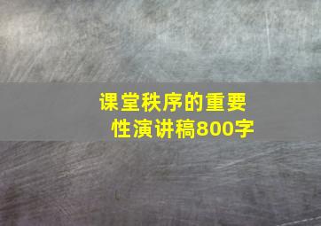 课堂秩序的重要性演讲稿800字