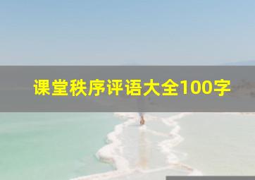 课堂秩序评语大全100字