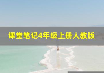 课堂笔记4年级上册人教版