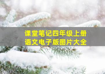 课堂笔记四年级上册语文电子版图片大全