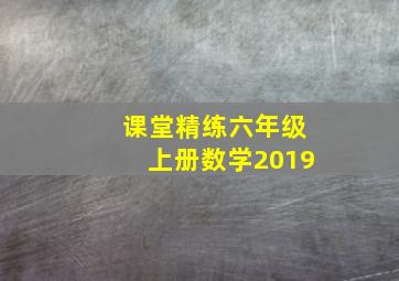 课堂精练六年级上册数学2019