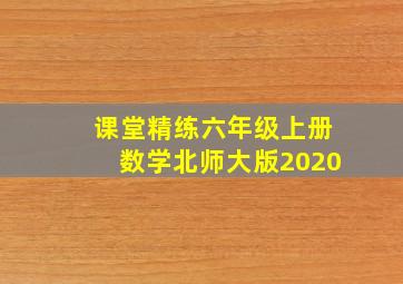 课堂精练六年级上册数学北师大版2020