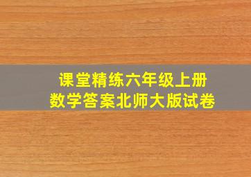 课堂精练六年级上册数学答案北师大版试卷