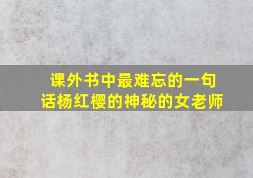 课外书中最难忘的一句话杨红樱的神秘的女老师