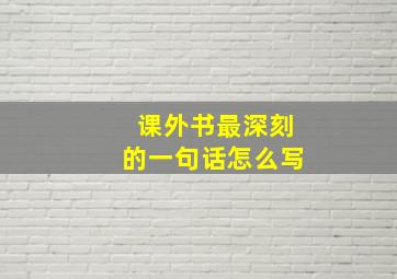 课外书最深刻的一句话怎么写