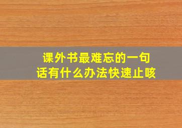 课外书最难忘的一句话有什么办法快速止咳