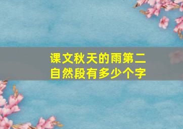 课文秋天的雨第二自然段有多少个字