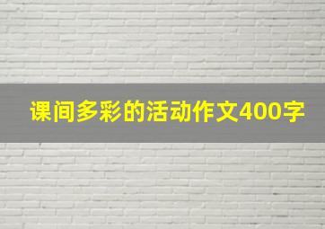 课间多彩的活动作文400字