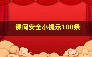 课间安全小提示100条