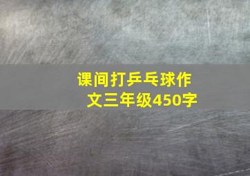 课间打乒乓球作文三年级450字