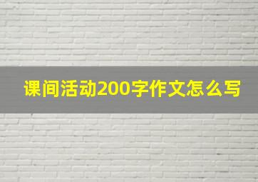 课间活动200字作文怎么写