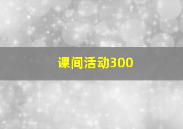 课间活动300