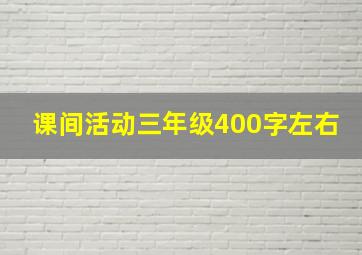 课间活动三年级400字左右