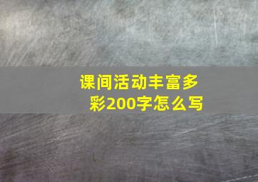 课间活动丰富多彩200字怎么写